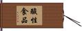 酸性食品 Hand Scroll