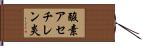 酸素アセチレン炎 Hand Scroll