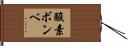 酸素ボンベ Hand Scroll
