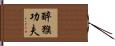 Drunken Monkey Kung Fu Hand Scroll