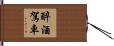 醉酒駕車 Hand Scroll