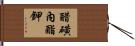 醋磺內酯鉀 Hand Scroll