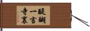 醍醐一言寺裏 Hand Scroll