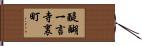 醍醐一言寺裏町 Hand Scroll