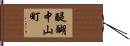 醍醐中山町 Hand Scroll