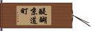 醍醐京道町 Hand Scroll