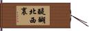 醍醐北西裏 Hand Scroll