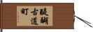 醍醐古道町 Hand Scroll