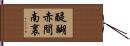 醍醐赤間南裏 Hand Scroll