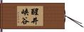 醒井峡谷 Hand Scroll