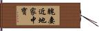 醜妻近地家中寶 Hand Scroll