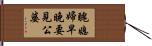 醜媳婦早晚要見公婆 Hand Scroll
