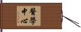 醫學中心 Hand Scroll