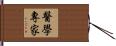 醫學專家 Hand Scroll