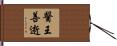 醫王善逝 Hand Scroll