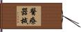 醫療器械 Hand Scroll