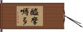 醯摩嚩多 Hand Scroll