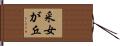 釆女が丘 Hand Scroll