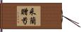 采蘭贈芍 Hand Scroll
