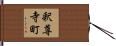釈尊寺町 Hand Scroll