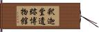 釈迦堂遺跡博物館 Hand Scroll