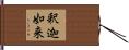 釈迦如来 Hand Scroll