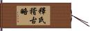 釋氏稽古略 Hand Scroll