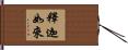 釋迦如來 Hand Scroll