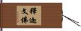 釋迦文佛 Hand Scroll