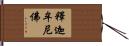 釋迦牟尼佛 Hand Scroll