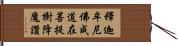 釋迦牟尼佛成道在菩提樹降魔讚 Hand Scroll