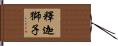 釋迦獅子 Hand Scroll