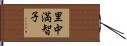 里中満智子 Hand Scroll