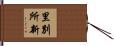 里別所新 Hand Scroll