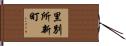 里別所新町 Hand Scroll
