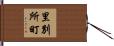 里別所町 Hand Scroll