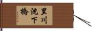 里川沈下橋 Hand Scroll