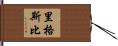 Rigsby Hand Scroll