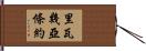 里瓦幾亞條約 Hand Scroll