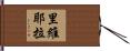 里維耶拉 Hand Scroll