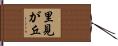 里見が丘 Hand Scroll