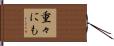重々にも Hand Scroll