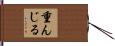 重んじる Hand Scroll