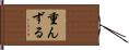 重んずる Hand Scroll
