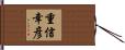 重信幸彦 Hand Scroll