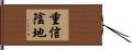 重信陰地 Hand Scroll
