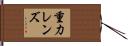 重力レンズ Hand Scroll