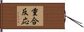 重合反応 Hand Scroll
