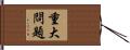 重大問題 Hand Scroll