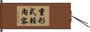 重形式輕內容 Hand Scroll